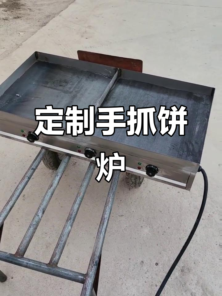 定制手扒炉,土豆丝饼、铁板烧都能做!