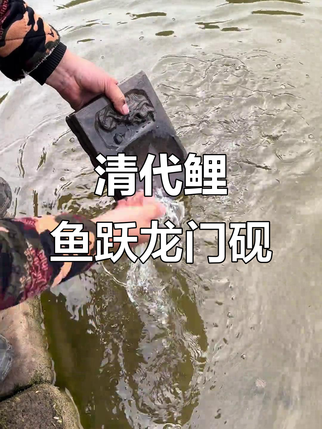 清代鲤鱼跳龙砚台,细节揭秘