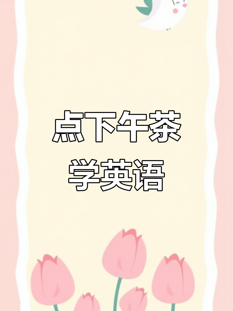 餐厅下午茶点餐实录:经典英式套餐与茶饮搭配