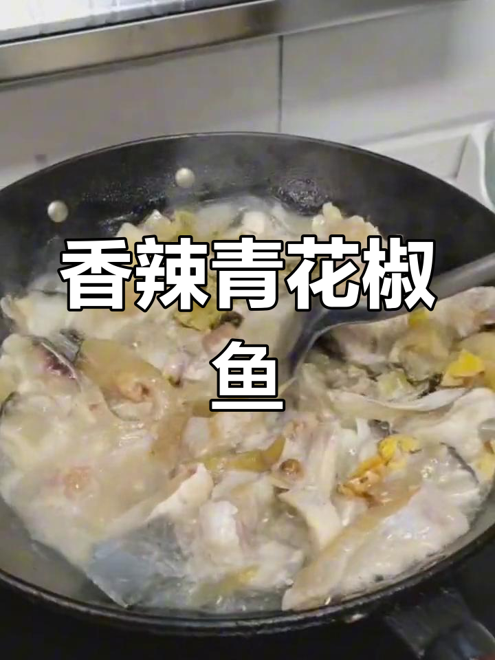青花椒香水鱼,香气扑鼻!