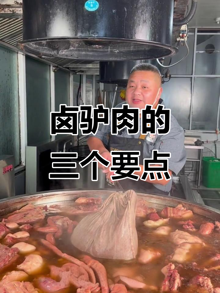 卤驴肉制作秘籍:三大关键点让你做出完美口感