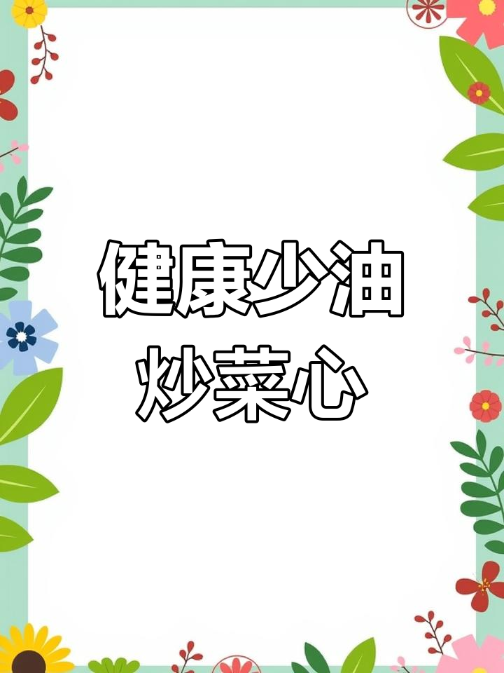 蒜蓉菜心,清爽又下饭