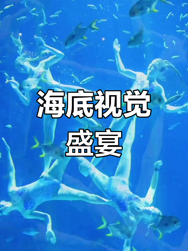 上海海昌火山鲨鱼馆与美人鱼剧场全新升级,海底奇观等你来探