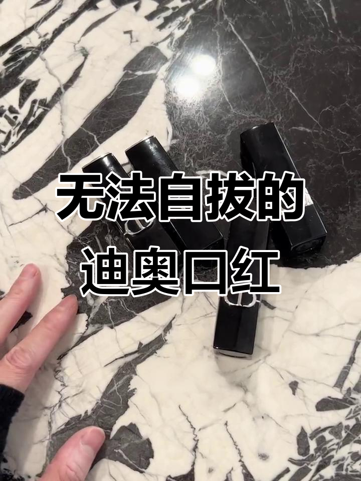 迪奥口红惊艳！这支奶茶色让妆容完美升级