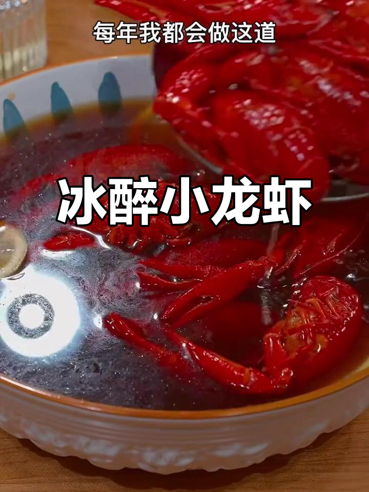 小龙虾季节来临,冰醉做法让你停不下来!
