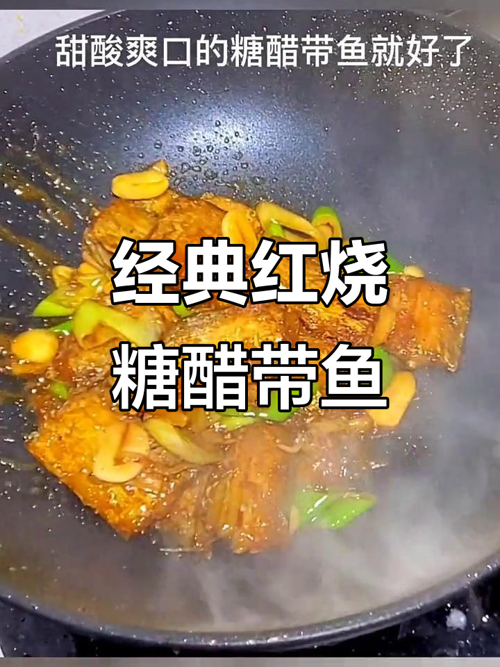 红烧糖醋带鱼,简单又美味!