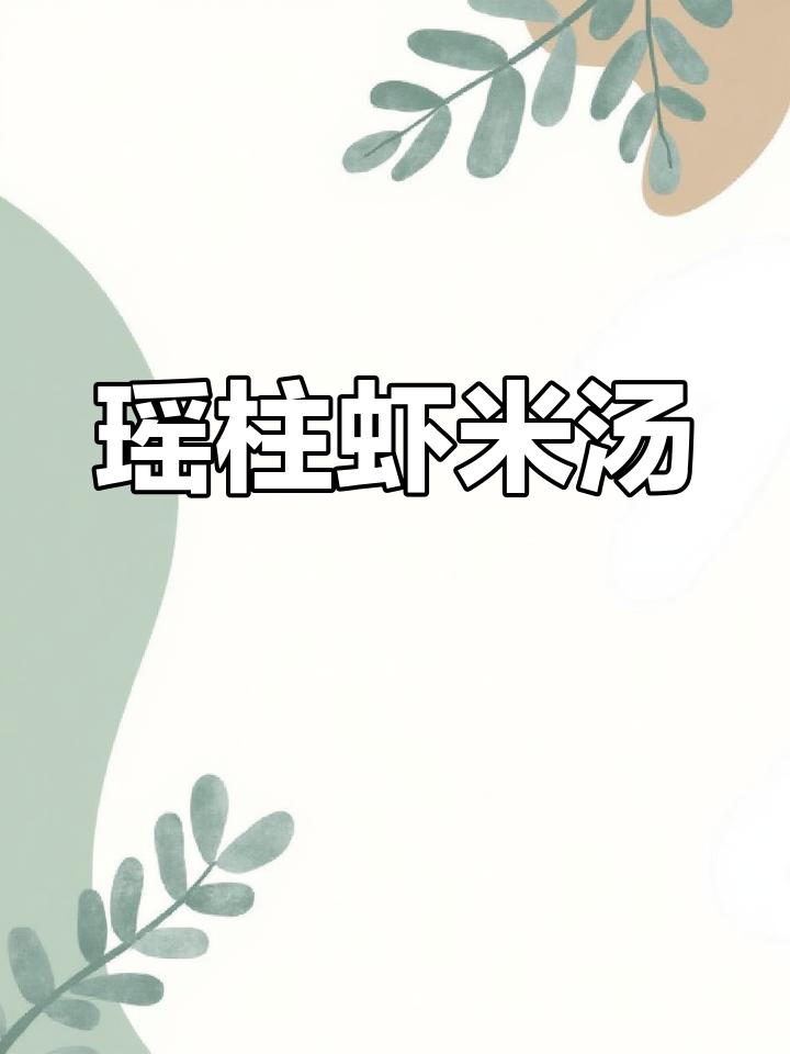 瑶柱沙虫虾米汤,滋补养生又美味