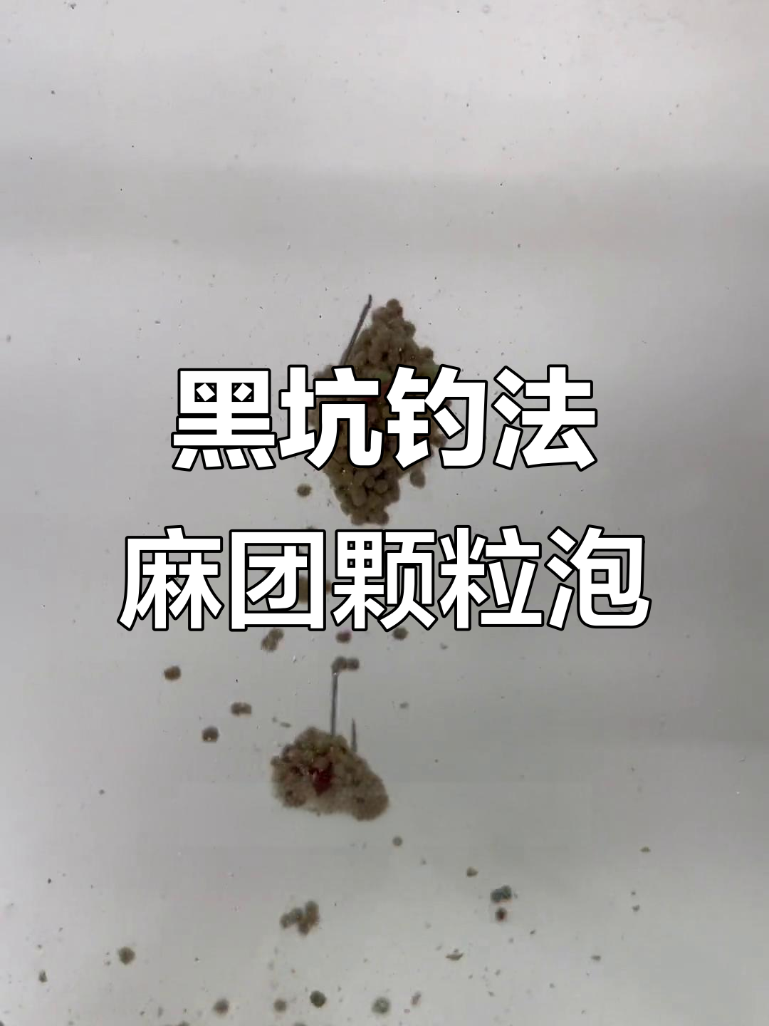 麻团颗粒泡新用法,黑坑钓鱼必备技巧