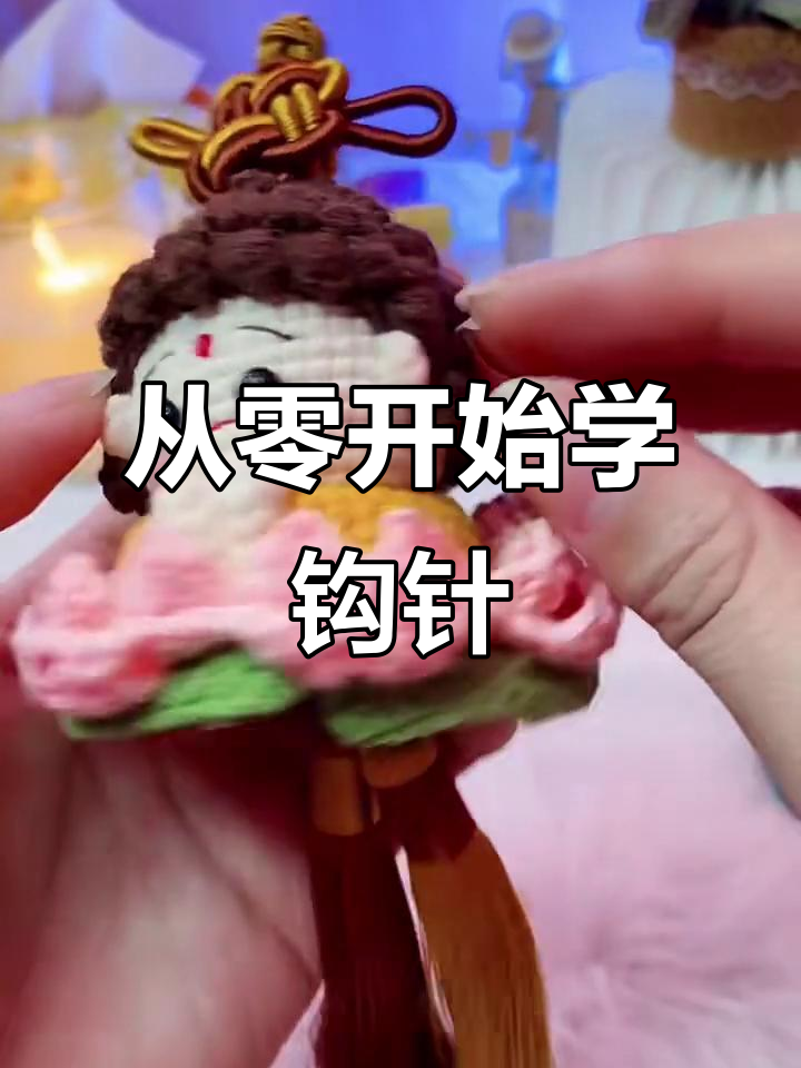 零基础学钩针,轻松掌握爆米花针与短针技巧