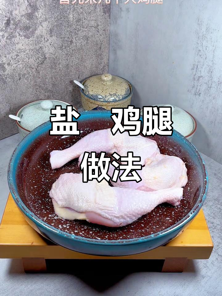 深夜饿了怎么办?盐焗鸡腿教程,空气炸锅轻松做