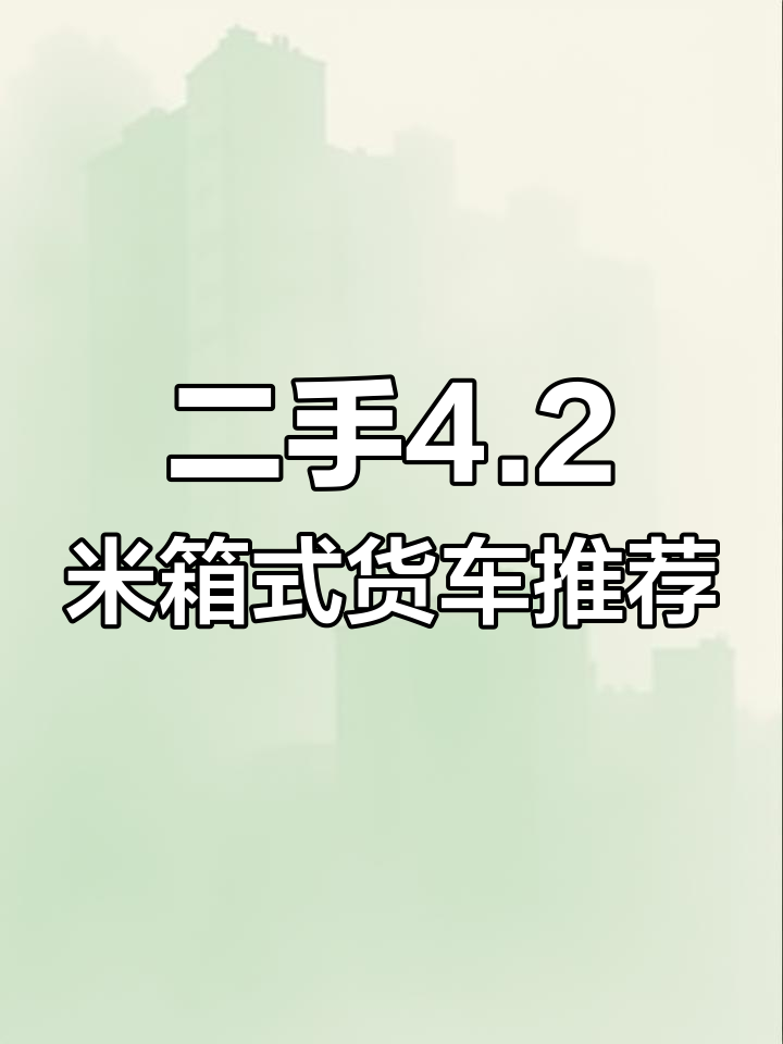 两三万买四米二厢式货车,个人户车况良好