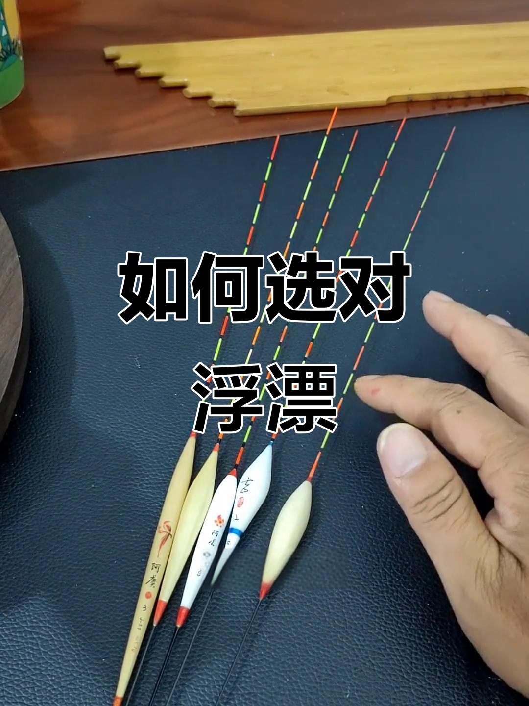 浮漂选择大揭秘!哪种漂型最适合你?
