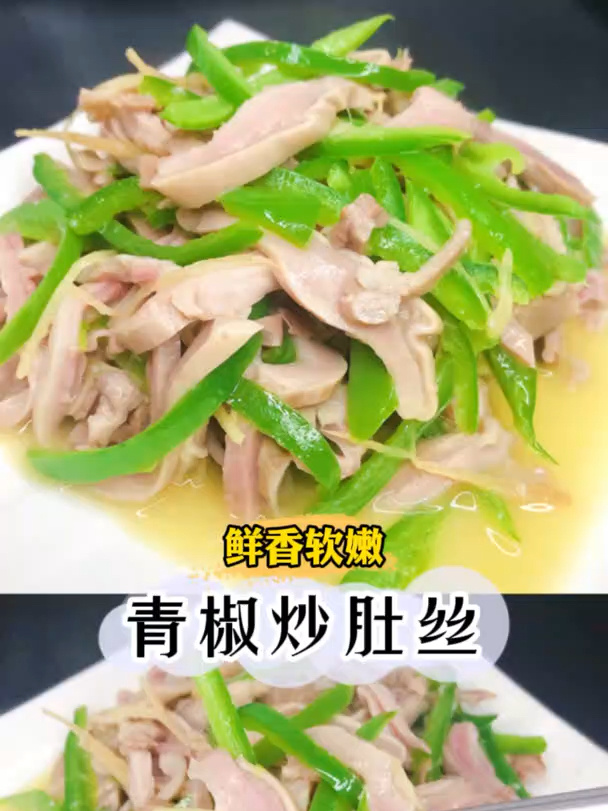 青椒炒肚丝|简单又好吃的家常菜
