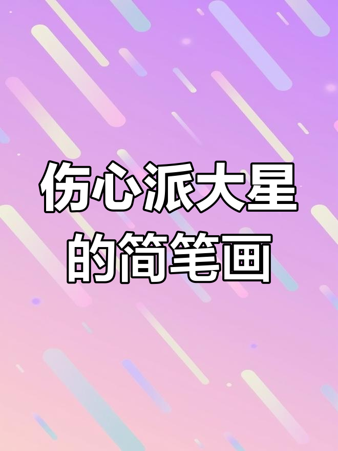 画一个伤心的派大星,简单又有趣