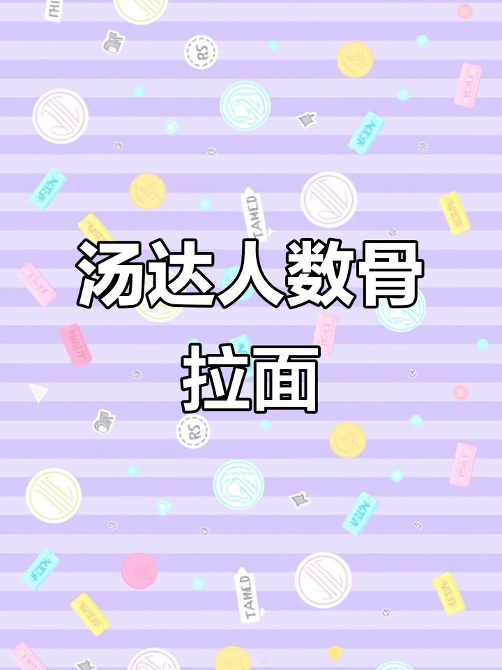 汤达人豚骨拉面,夜宵必备!猪臀骨熬制的高汤太香了
