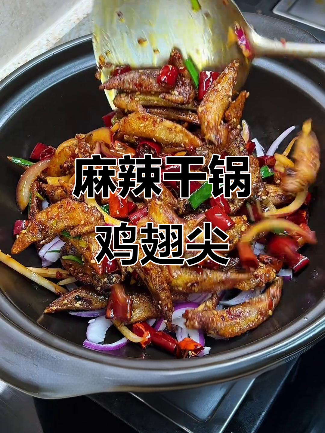 干锅鸡翅尖，麻辣鲜香让你停不下来