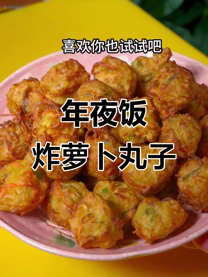 过年必备！外酥里嫩的萝卜肉丸子，做法超简单