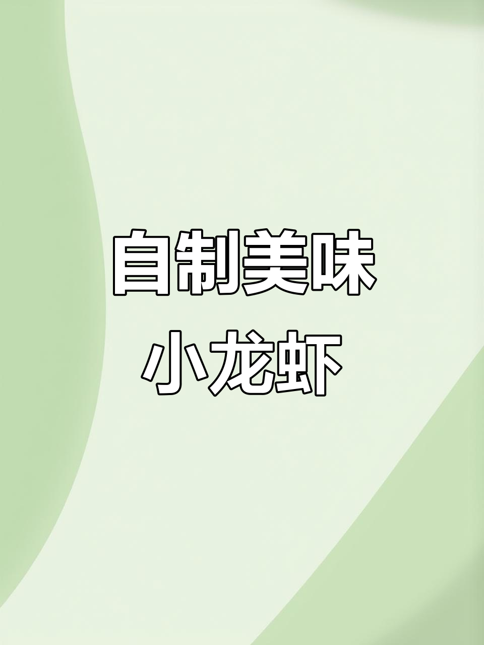 蒜蓉小龙虾家常做法，轻松学会烧烤店经典小炒