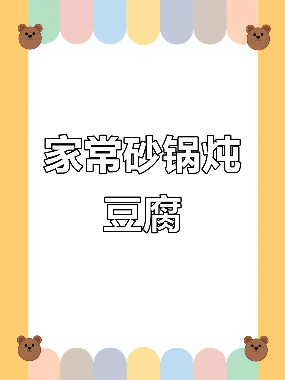 砂锅炖豆腐,小白菜配五花肉,家常味十足