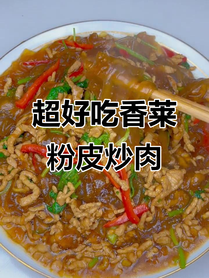 香菜粉皮炒肉丝,家常下饭新风味