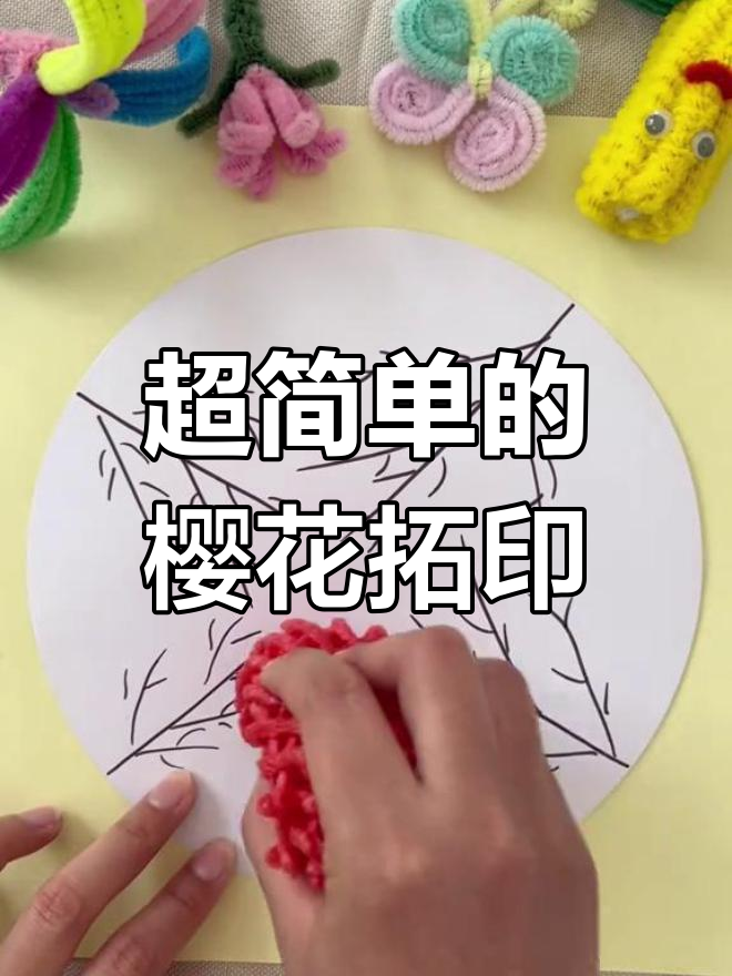 樱花拓印画,简单又有趣!小班宝宝也能轻松搞定