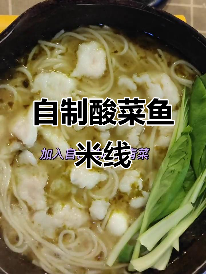酸菜鱼米线,简单又美味,学会这道汤料再也不用去外面吃了