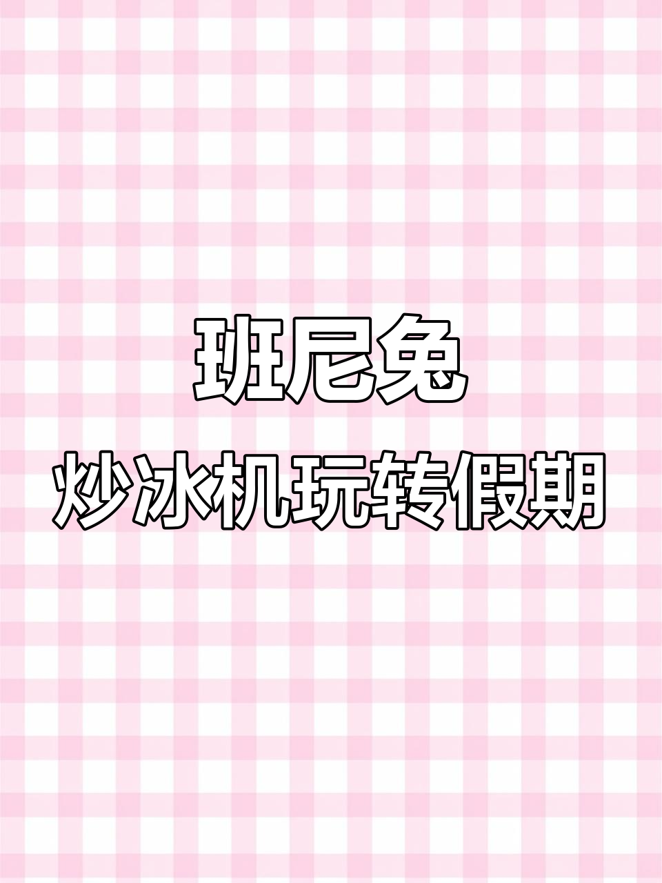 孩子假期沉迷电视?试试这个炒冰机,DIY厚切酸奶超有趣!
