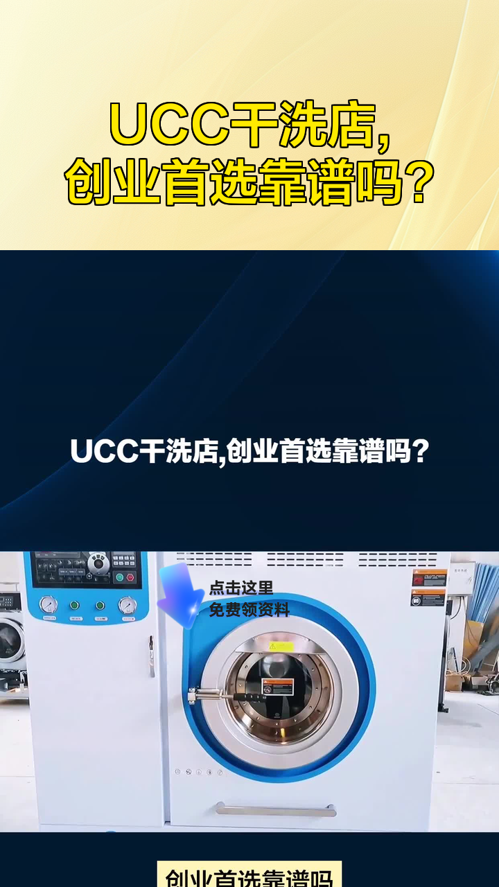 UCC干洗店,创业首选靠谱吗?