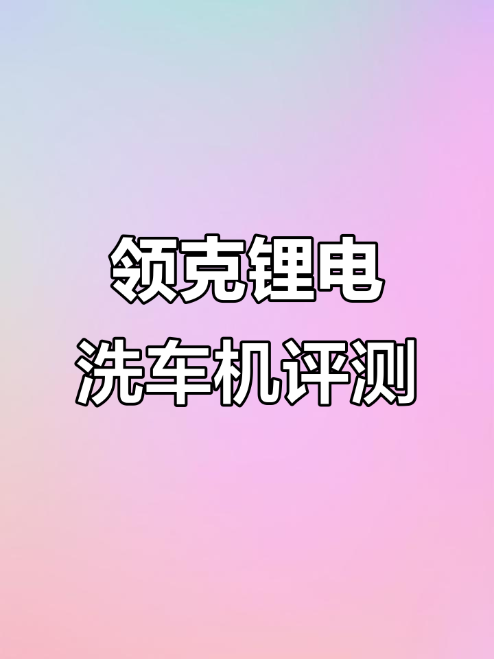 绿田领克联名洗车机与沙漠之鹰对比,价格差异大但功能如何?