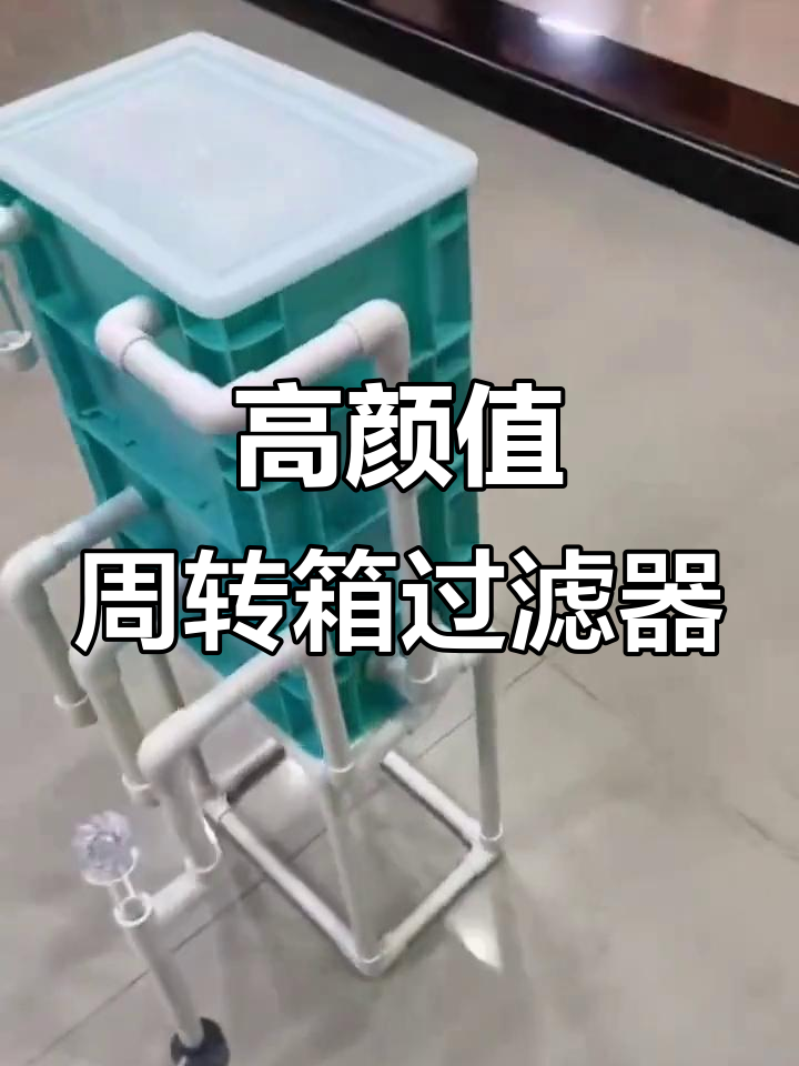陶瓷鱼缸高颜值周转箱过滤,水泵除油膜面吸设计