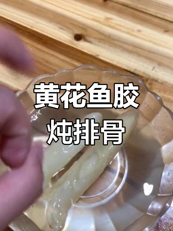 黄花鱼胶泡发后炖汤,满满胶原蛋白让人惊艳