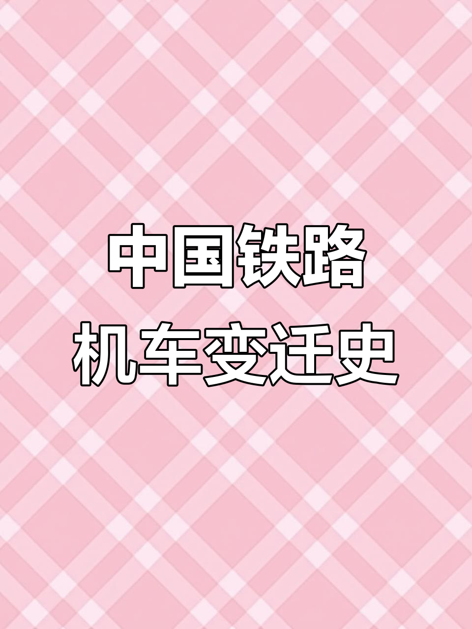 从蒸汽到电力，中国铁路机车发展全纪录