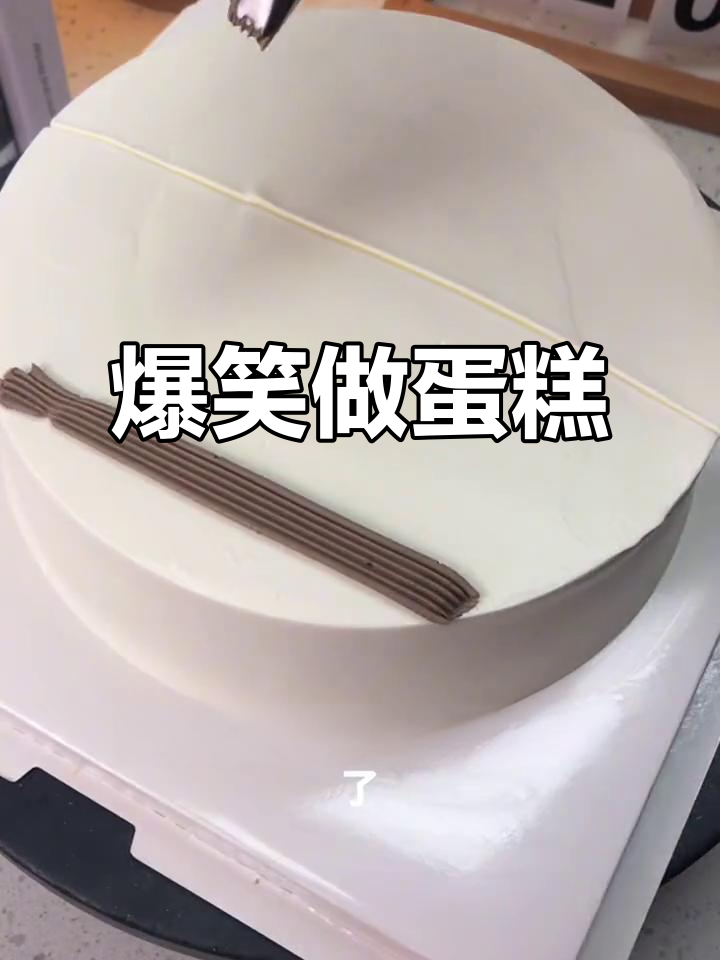 做蛋糕也能搞笑,花篮造型挑战成功!