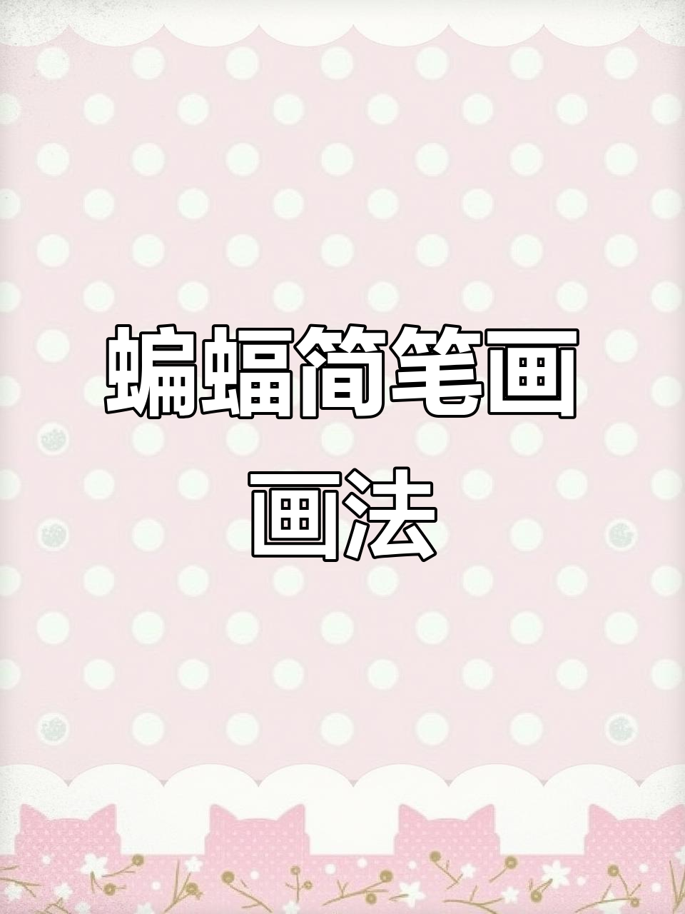 100个蝙蝠简笔画小动画,带你进入万圣节氛围