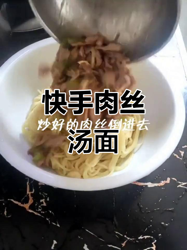 肉丝汤面，简单又美味！