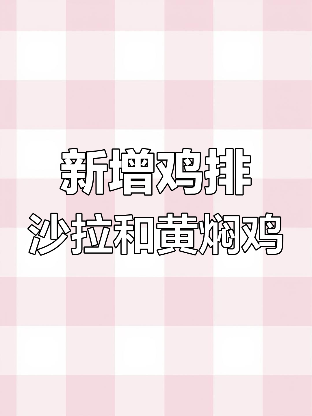 老爹大排档新菜谱:蜜汁鸡排、辣子鸡丁,解锁更多美味