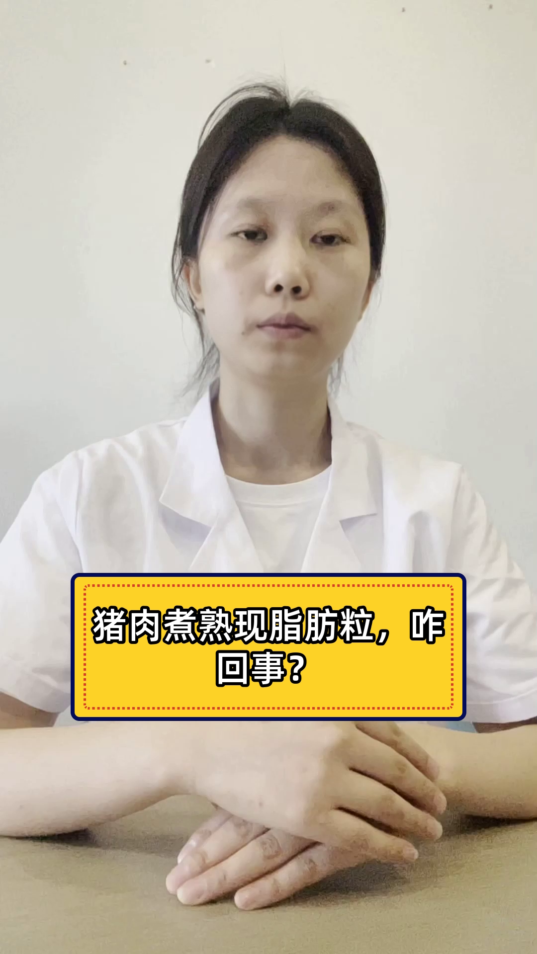 猪肉煮熟现脂肪粒,咋回事?