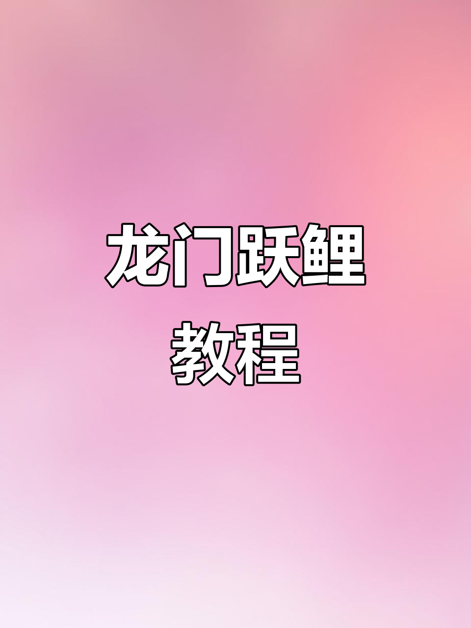 鲤鱼跃龙门折纸技巧,巧妙连接小圆片加固