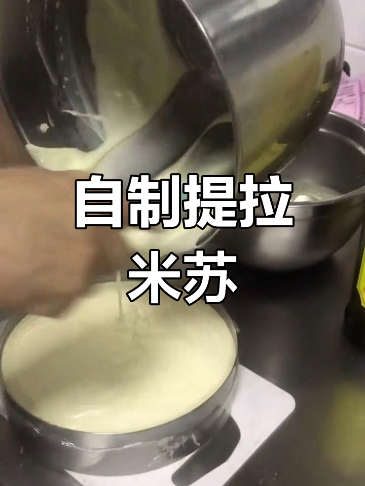 提拉米苏慕斯制作教程