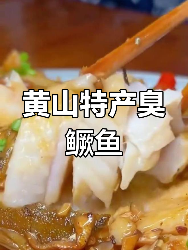 安徽黄山臭桂鱼,手工腌制美味独特