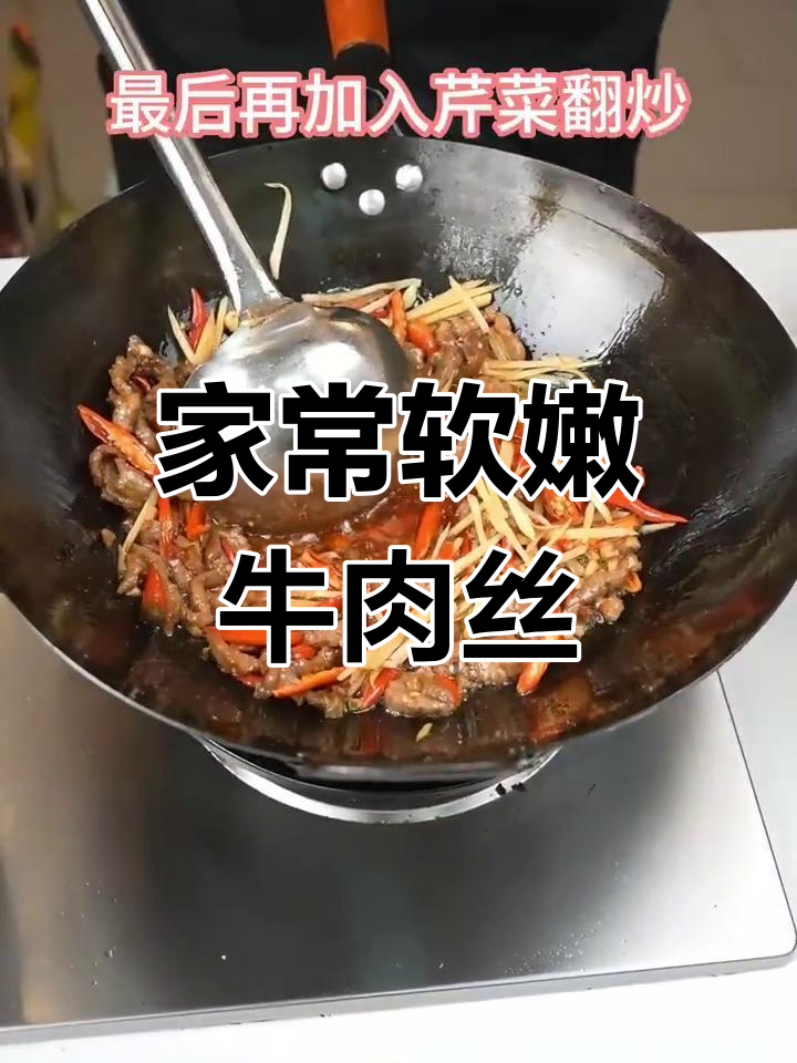 炒牛肉丝不柴,家常川菜做法大揭秘