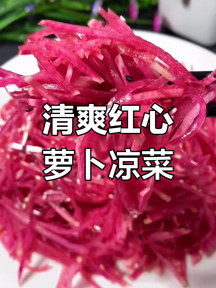 红心萝卜凉拌菜,爽口又甜蜜,年夜饭必备小清新