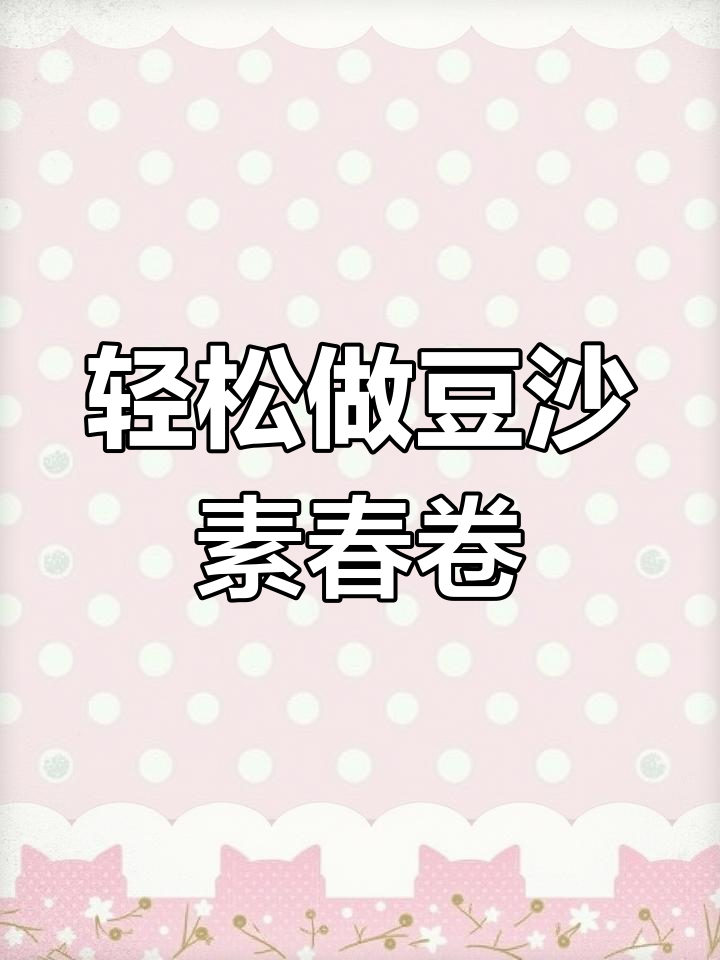 半成品春卷,空气炸锅也能做出油炸口感!