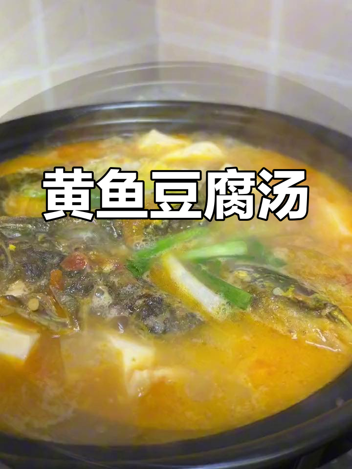 番茄黄鱼汤,营养更丰富