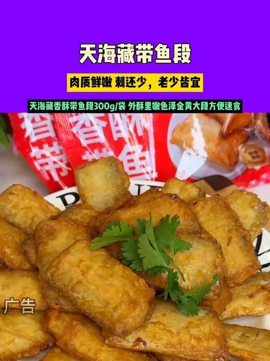 姐妹们 这款天海藏的带鱼段你真的不要错过 肉质鲜嫩 刺还少,老少皆宜,炸出来外焦里嫩,吃起