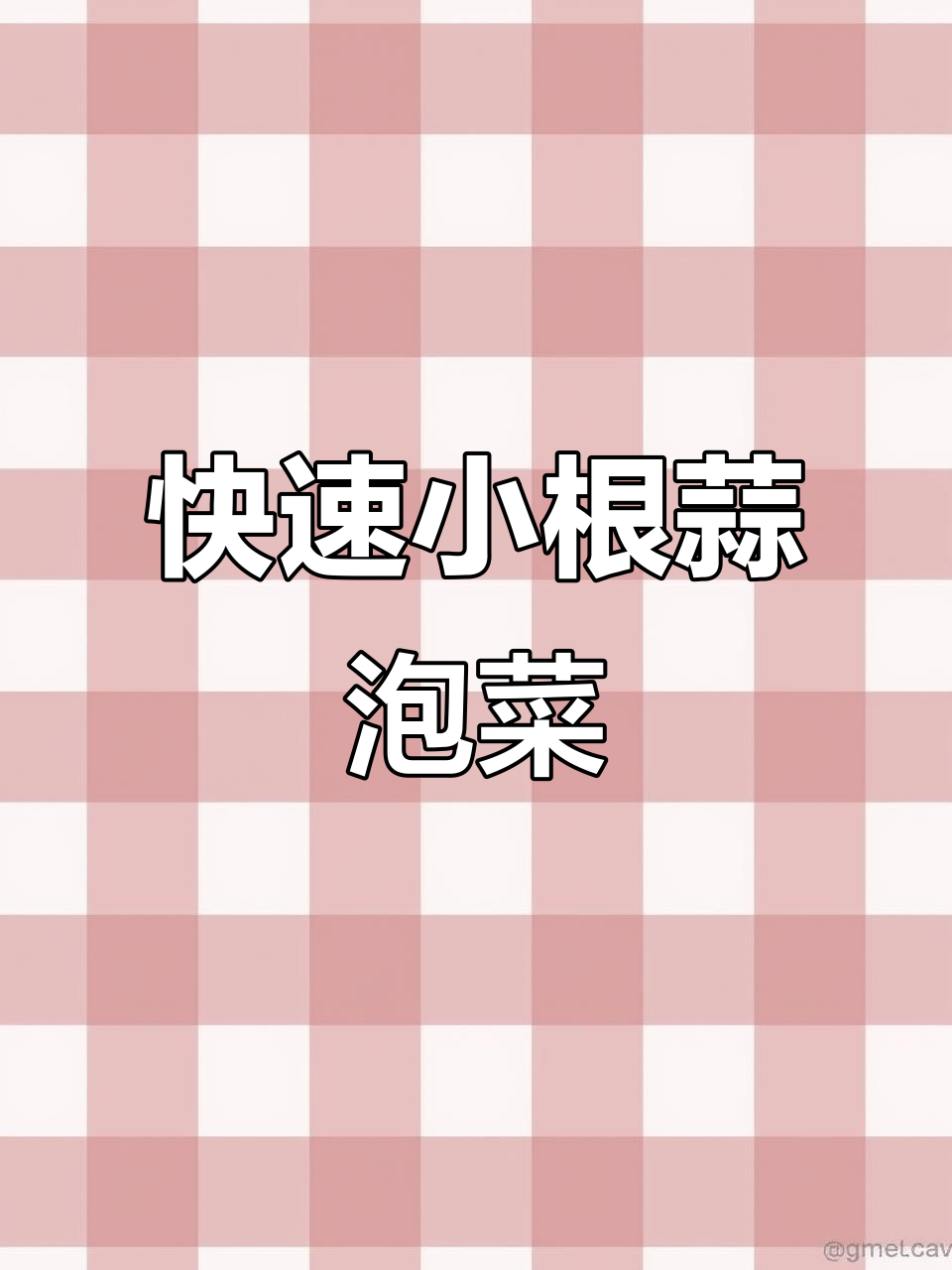 小根蒜泡菜轻松做,酸辣爽口超下饭