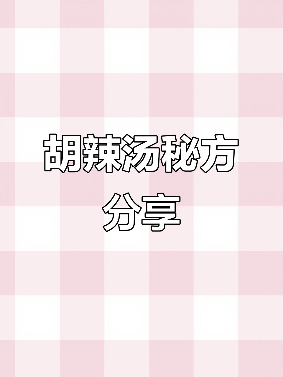 香料配方大公开,精确比例助你做出美味胡辣汤!