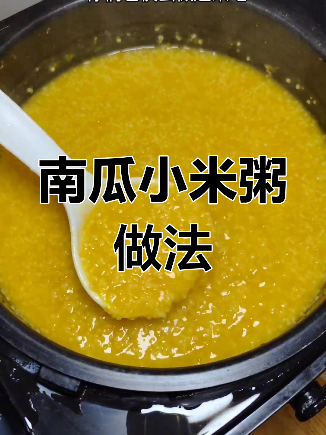 小米南瓜粥,浓稠又美味