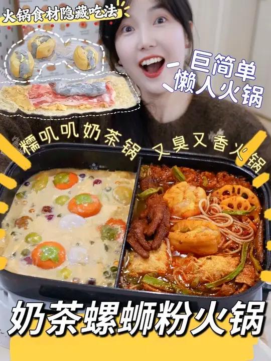 入冬第一顿火锅，就吃奶茶螺蛳粉鸳鸯火锅，香迷糊了