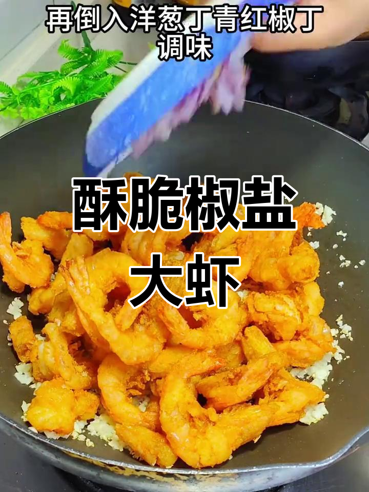 椒盐大虾,外酥里嫩,做法超简单